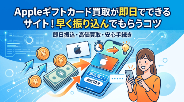 Appleギフトカード買取が即日でできるサイト！早く振り込んでもらうコツ